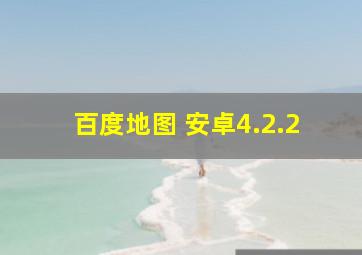 百度地图 安卓4.2.2